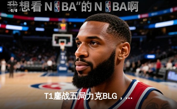 T1鏖战五局力克BLG，Faker加冕四冠王！ - 4