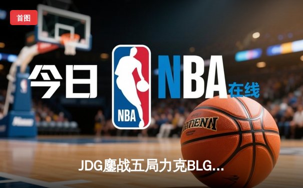 JDG鏖战五局力克BLG，勇夺2025LPL春季赛总冠军！