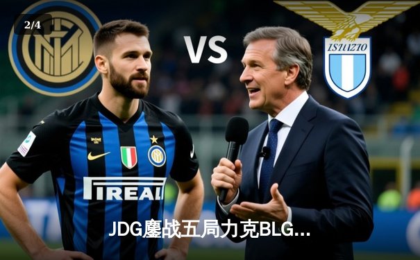 JDG鏖战五局力克BLG，勇夺2025LPL春季赛总冠军！ - 2