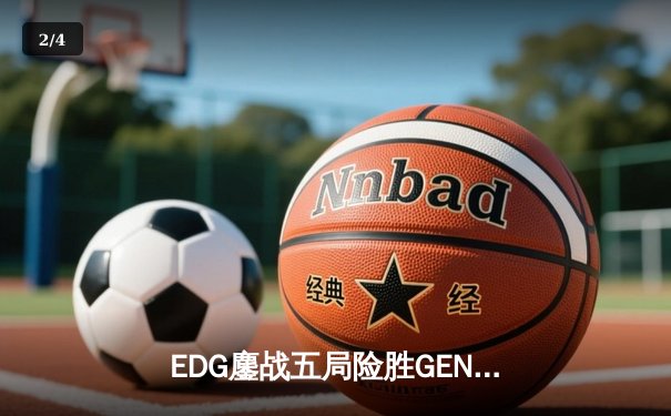 EDG鏖战五局险胜GEN，LPL赛区成功会师S13全球总决赛 - 2