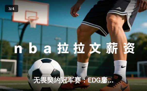 无畏契约冠军赛：EDG鏖战五局力克PRX，亚洲之光闪耀全球赛场 - 3