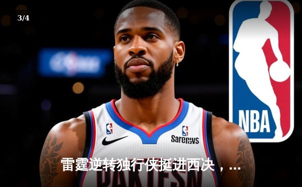 雷霆逆转独行侠挺进西决，亚历山大34分导演22分惊天翻盘 - 3