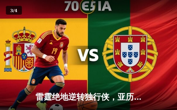 雷霆绝地逆转独行侠，亚历山大40分率队锁定西部决赛席位 - 3