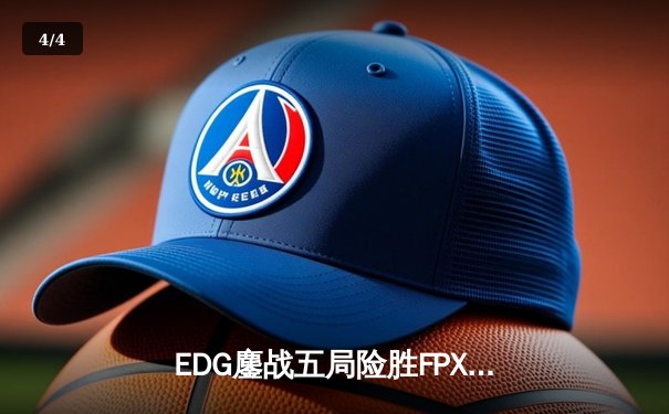 EDG鏖战五局险胜FPX，Viper厄斐琉斯惊天五杀锁定季后赛四强 - 4