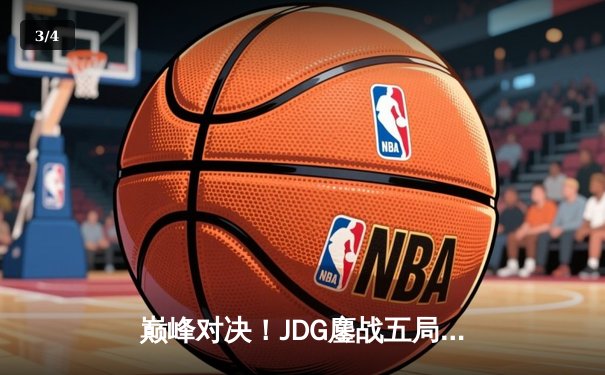 巅峰对决！JDG鏖战五局险胜BLG，蝉联LPL春季赛总冠军 - 3