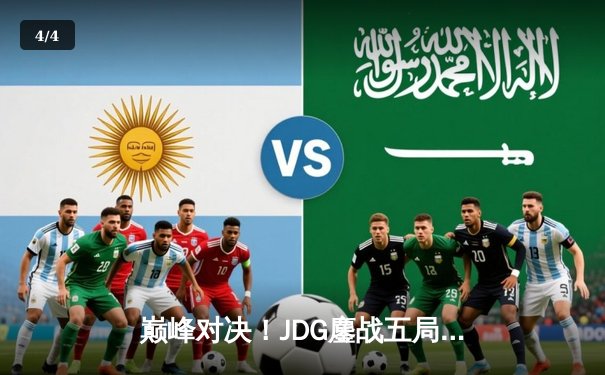 巅峰对决！JDG鏖战五局险胜BLG，蝉联LPL春季赛总冠军 - 4