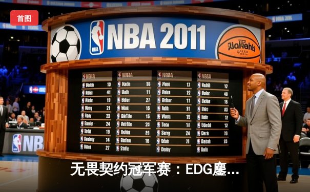 无畏契约冠军赛：EDG鏖战五局力挫FPX，康康关键局五杀锁定全球八强席位