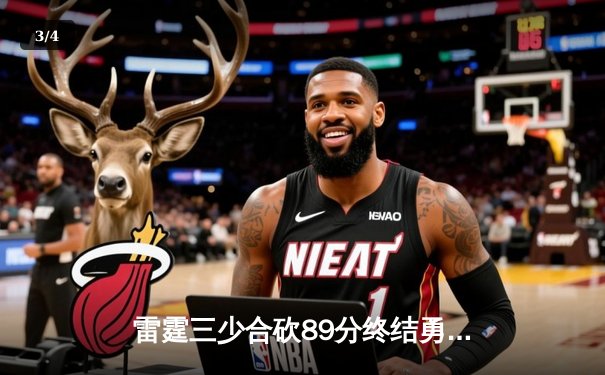 雷霆三少合砍89分终结勇士六连胜，亚历山大关键封盖锁定胜局 - 3