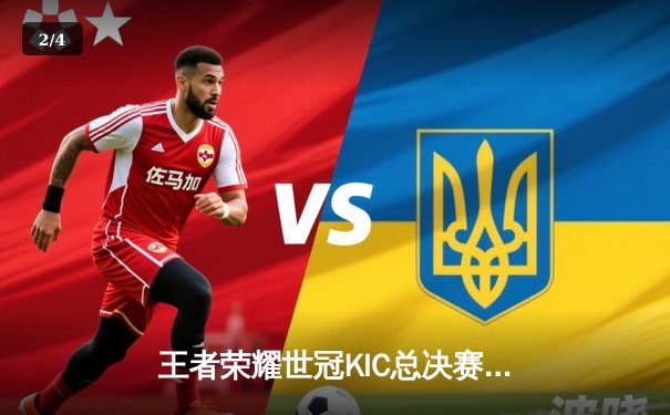 王者荣耀世冠KIC总决赛：成都AG超玩会鏖战七局险胜北京WB，暖阳公孙离绝境抢龙难救主 - 2