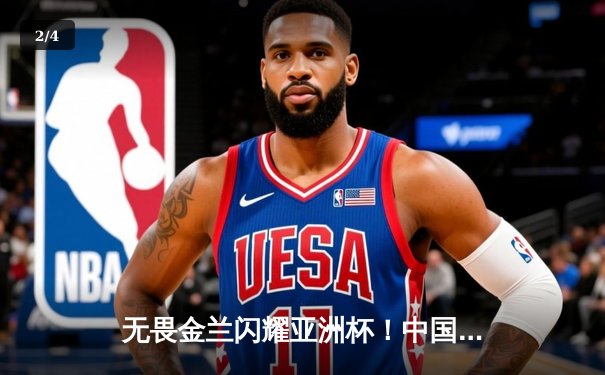 无畏金兰闪耀亚洲杯！中国女篮力克日本成功卫冕，韩旭荣膺MVP - 2