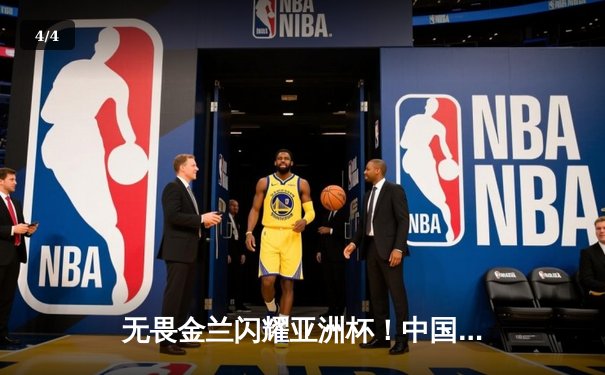 无畏金兰闪耀亚洲杯！中国女篮力克日本成功卫冕，韩旭荣膺MVP - 4