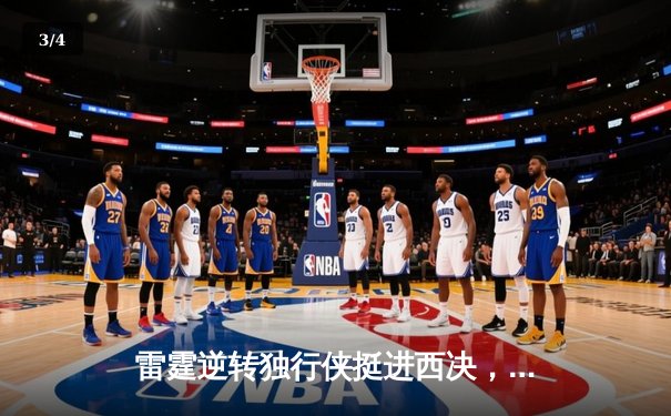 雷霆逆转独行侠挺进西决，亚历山大34分导演青春风暴 - 3