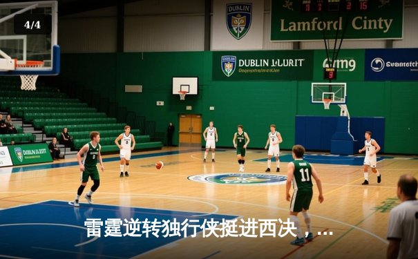 雷霆逆转独行侠挺进西决，亚历山大34分导演青春风暴 - 4