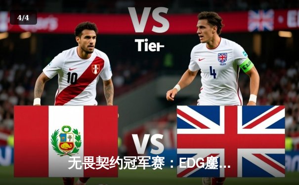 无畏契约冠军赛：EDG鏖战五局力克PRX，麒麟云中现闯入四强 - 4