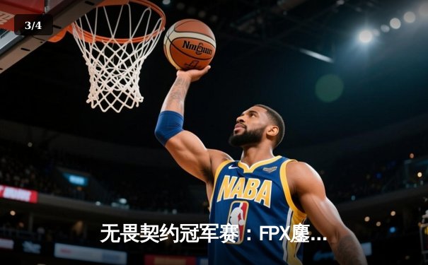 无畏契约冠军赛：FPX鏖战五局力克GEN夺冠，ZHOU成史上首位中国FMVP - 3