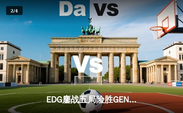 EDG鏖战五局险胜GEN，中国战队会师英雄联盟S13半决赛 - 2