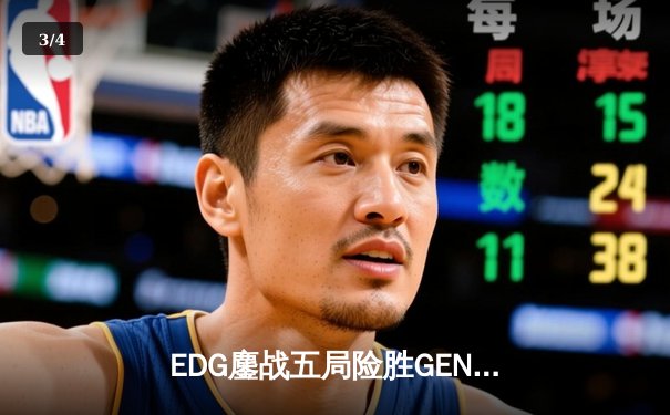 EDG鏖战五局险胜GEN，中国战队会师英雄联盟S13半决赛 - 3
