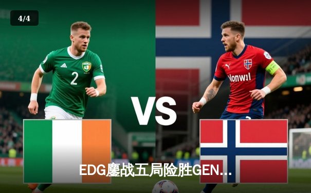 EDG鏖战五局险胜GEN，中国战队会师英雄联盟S13半决赛 - 4