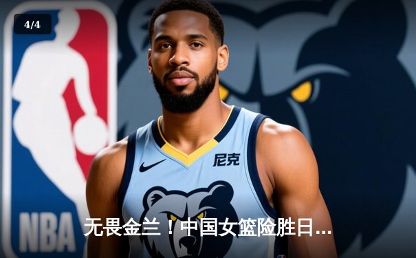 无畏金兰！中国女篮险胜日本成功卫冕，韩旭李梦合砍47分制霸亚洲杯 - 4