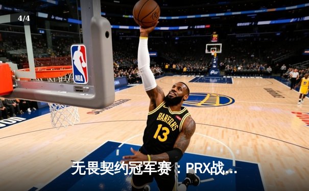 无畏契约冠军赛：PRX战队让二追三逆转FNATIC，jinggg暴力突破斩获MVP - 4