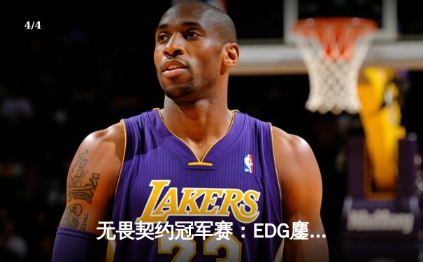 无畏契约冠军赛：EDG鏖战五局力克GEN，中国战队首进全球四强创历史 - 4