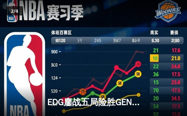 EDG鏖战五局险胜GEN，LPL赛区成功会师S13全球总决赛 - 2