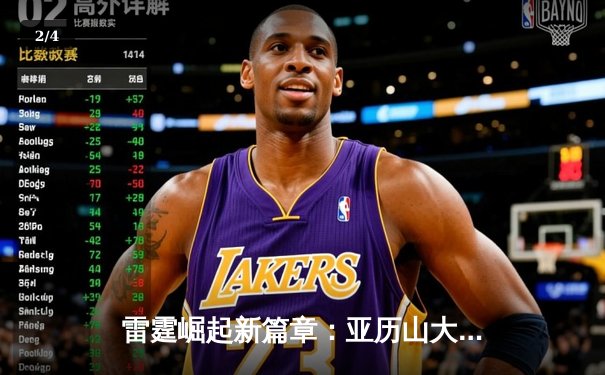 雷霆崛起新篇章：亚历山大42分率队加时逆转独行侠，系列赛悬念重生 - 2