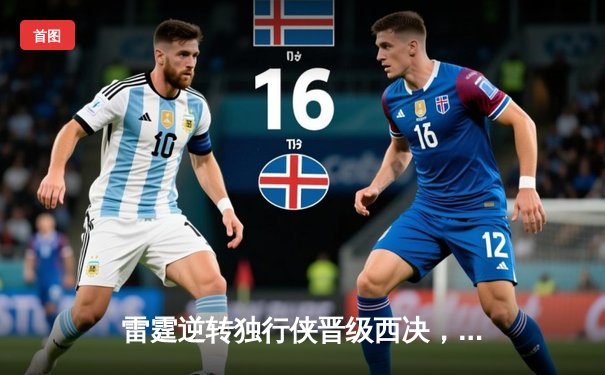 雷霆逆转独行侠晋级西决，亚历山大36分率队上演20分大逆转