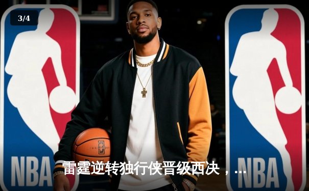 雷霆逆转独行侠晋级西决，亚历山大36分率队上演20分大逆转 - 3