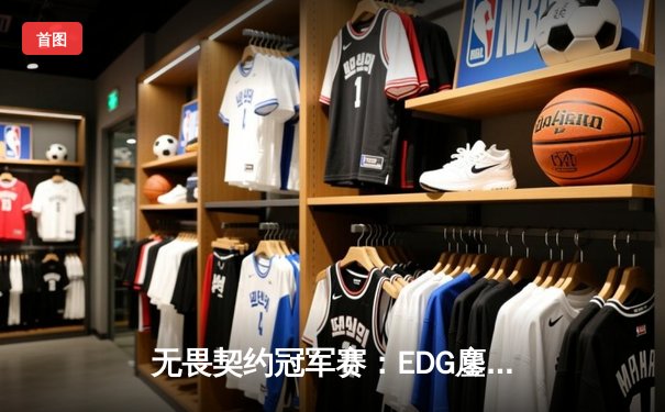 无畏契约冠军赛：EDG鏖战五局力挫GEN，亚洲电竞迎来历史性突破