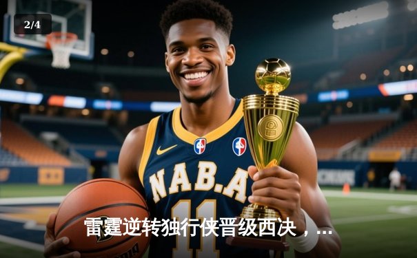 雷霆逆转独行侠晋级西决，亚历山大34分率队上演20分大逆转 - 2