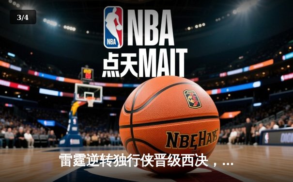 雷霆逆转独行侠晋级西决，亚历山大34分率队上演20分大逆转 - 3