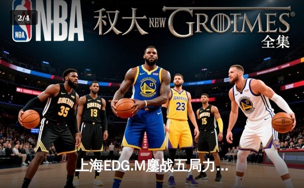 上海EDG.M鏖战五局力克北京WB，坦然关羽关键团战奠定胜局 - 2
