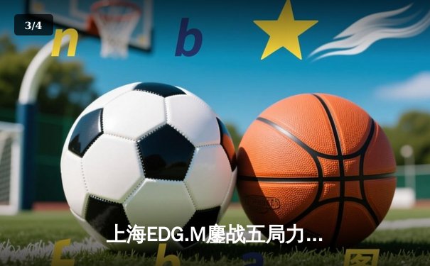 上海EDG.M鏖战五局力克北京WB，坦然关羽关键团战奠定胜局 - 3