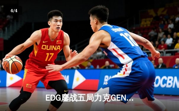 EDG鏖战五局力克GEN，中国战队首进英雄联盟全球总决赛决赛 - 4
