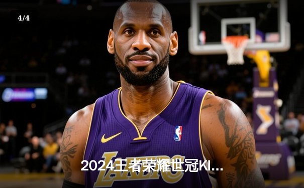 2024王者荣耀世冠KIC总决赛：成都AG超玩会鏖战七局终夺冠，一诺斩获FMVP - 4