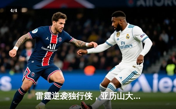 雷霆逆袭独行侠，亚历山大40分率队挺进西部决赛 - 4