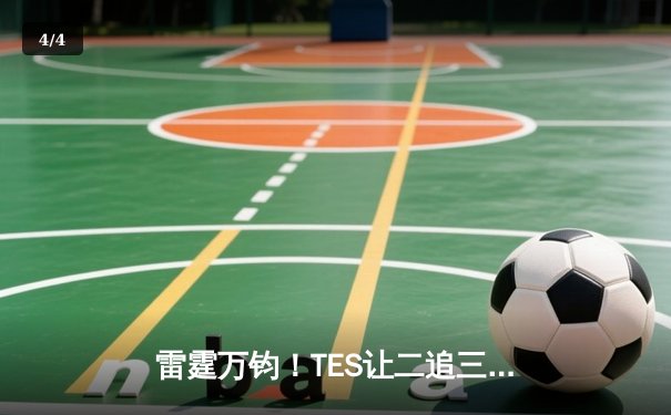 雷霆万钧！TES让二追三逆袭FNC创S赛历史，Knight沙皇禁军之墙锁定胜局 - 4