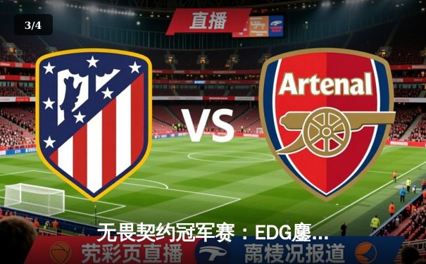 无畏契约冠军赛：EDG鏖战五局力克GEN，创造中国电竞新历史 - 3