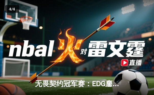 无畏契约冠军赛：EDG鏖战五局力克GEN，创造中国电竞新历史 - 4