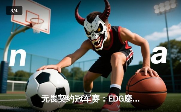 无畏契约冠军赛：EDG鏖战五局惜败PRX，ZZY狂砍78杀难救主 - 3