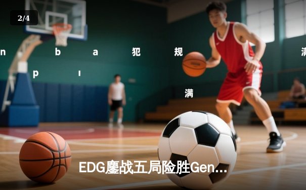EDG鏖战五局险胜Gen.G，Viper霞五杀锁定英雄联盟季中冠军赛四强席位 - 2