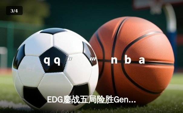 EDG鏖战五局险胜Gen.G，Viper霞五杀锁定英雄联盟季中冠军赛四强席位 - 3
