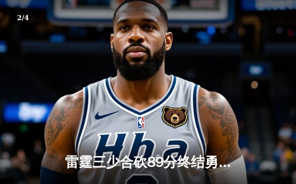 雷霆三少合砍89分终结勇士六连胜，亚历山大关键封盖锁定胜局 - 2