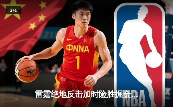 雷霆绝地反击加时险胜掘金，亚历山大39分导演季后赛经典逆转 - 2