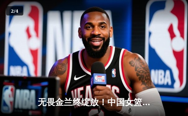 无畏金兰终绽放！中国女篮力克日本夺亚洲杯冠军，韩旭狂砍26+10荣膺MVP - 2