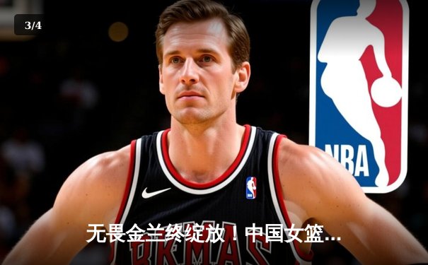 无畏金兰终绽放！中国女篮力克日本夺亚洲杯冠军，韩旭狂砍26+10荣膺MVP - 3