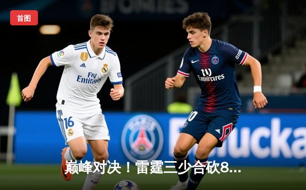 巅峰对决！雷霆三少合砍89分逆转勇士，汤普森9记三分难救主