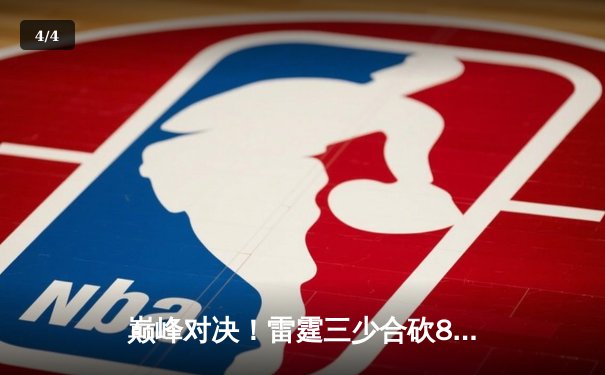 巅峰对决！雷霆三少合砍89分逆转勇士，汤普森9记三分难救主 - 4