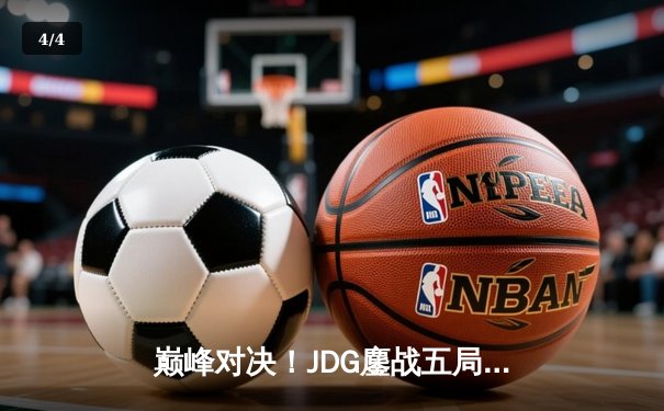 巅峰对决！JDG鏖战五局险胜BLG，369神级纳尔锁定LPL春决冠军 - 4